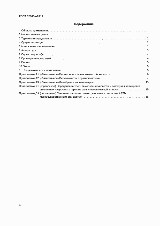 Страница 4 ГОСТ 32060-2013