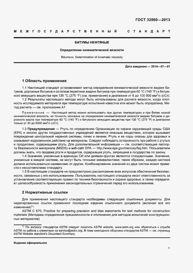 Страница 5 ГОСТ 32060-2013