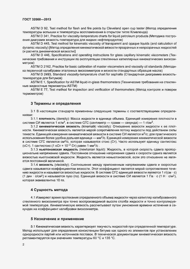 Страница 6 ГОСТ 32060-2013