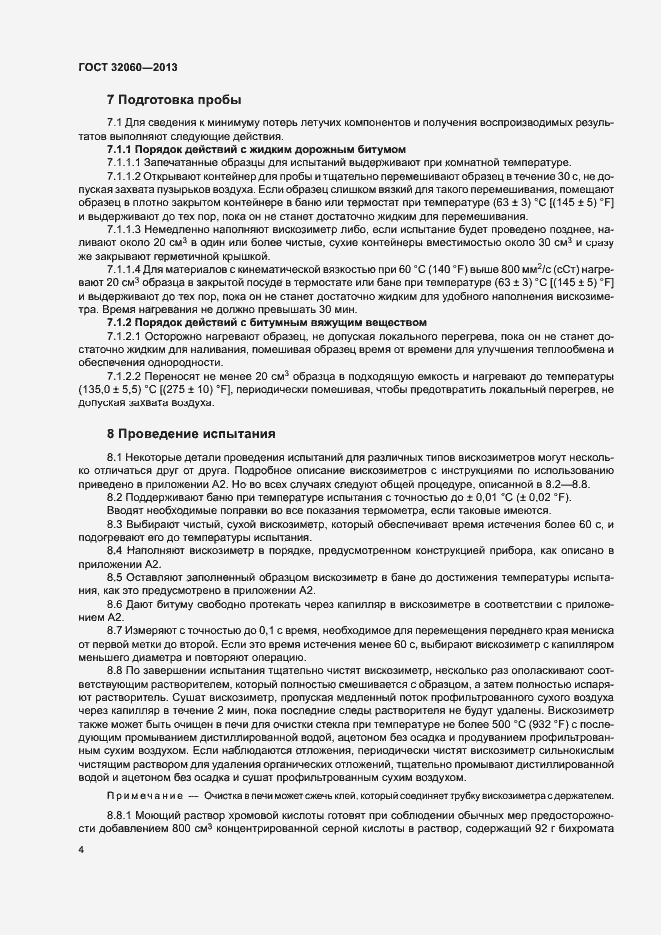 Страница 8 ГОСТ 32060-2013