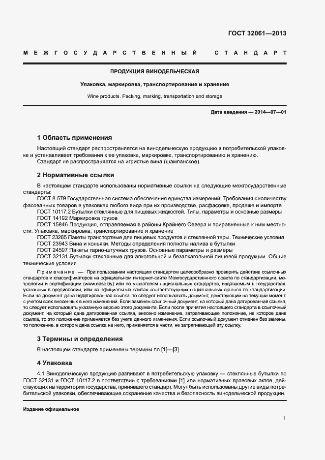 Страница 5 ГОСТ 32061-2013