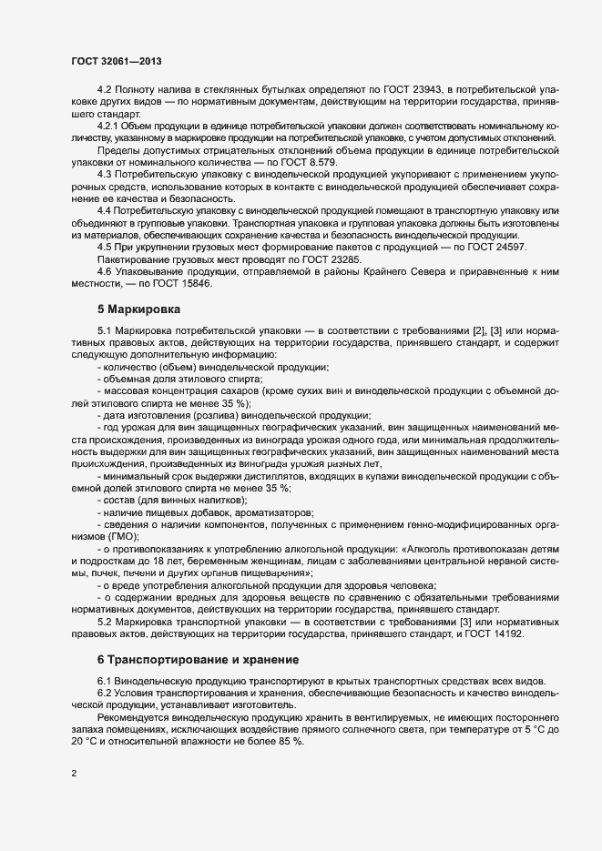 Страница 6 ГОСТ 32061-2013