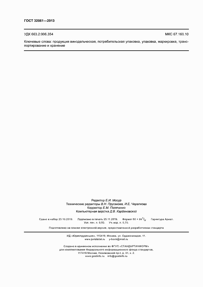 Страница 8 ГОСТ 32061-2013