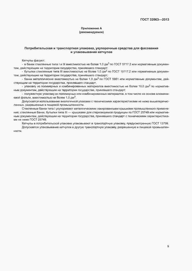 Страница 13 ГОСТ 32063-2013