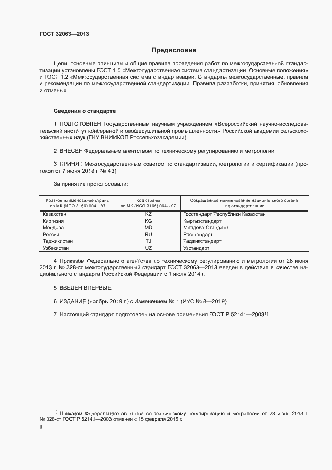 Страница 2 ГОСТ 32063-2013