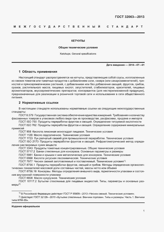 Страница 5 ГОСТ 32063-2013