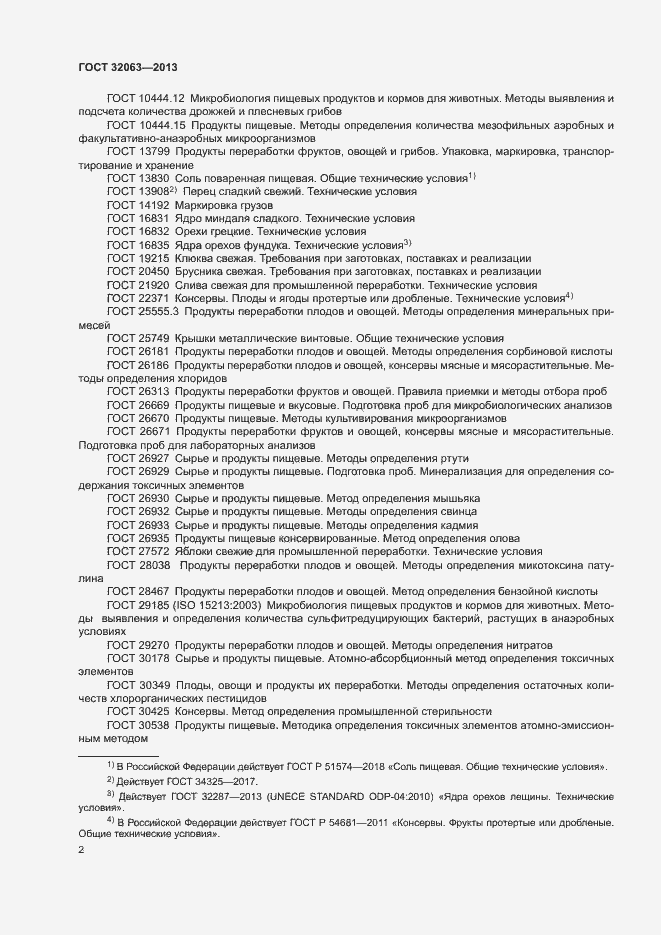 Страница 6 ГОСТ 32063-2013