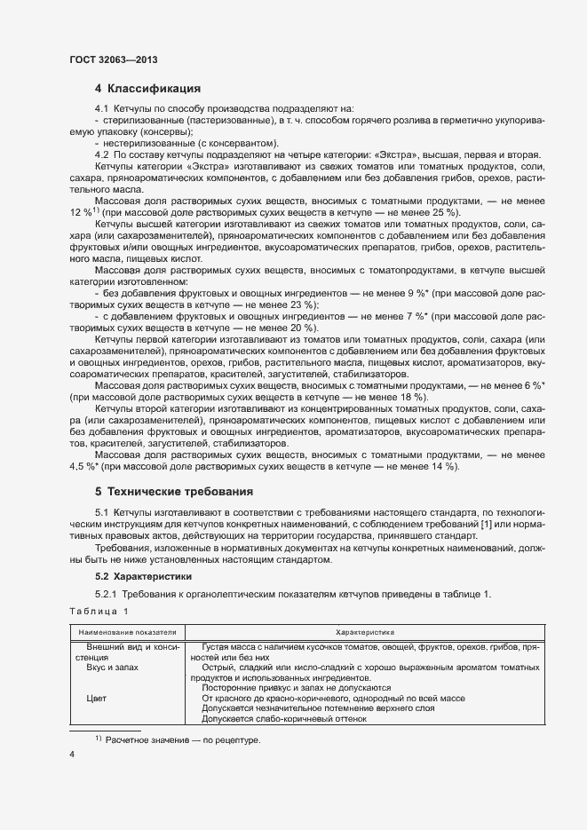 Страница 8 ГОСТ 32063-2013