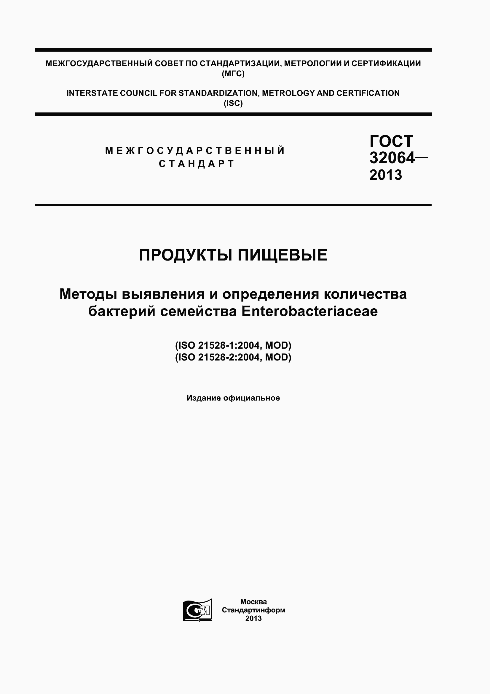 Страница 1 ГОСТ 32064-2013