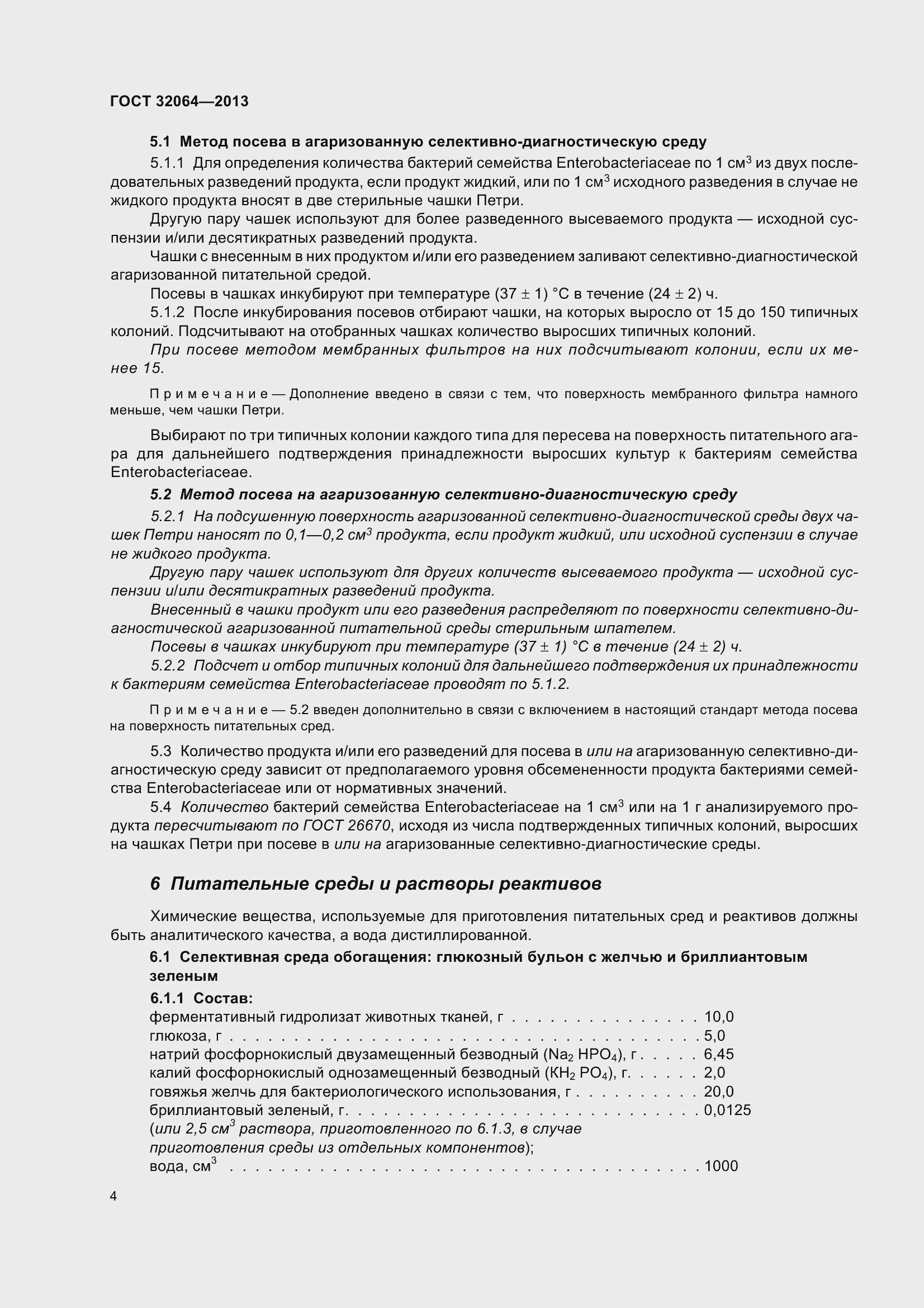 Страница 11 ГОСТ 32064-2013