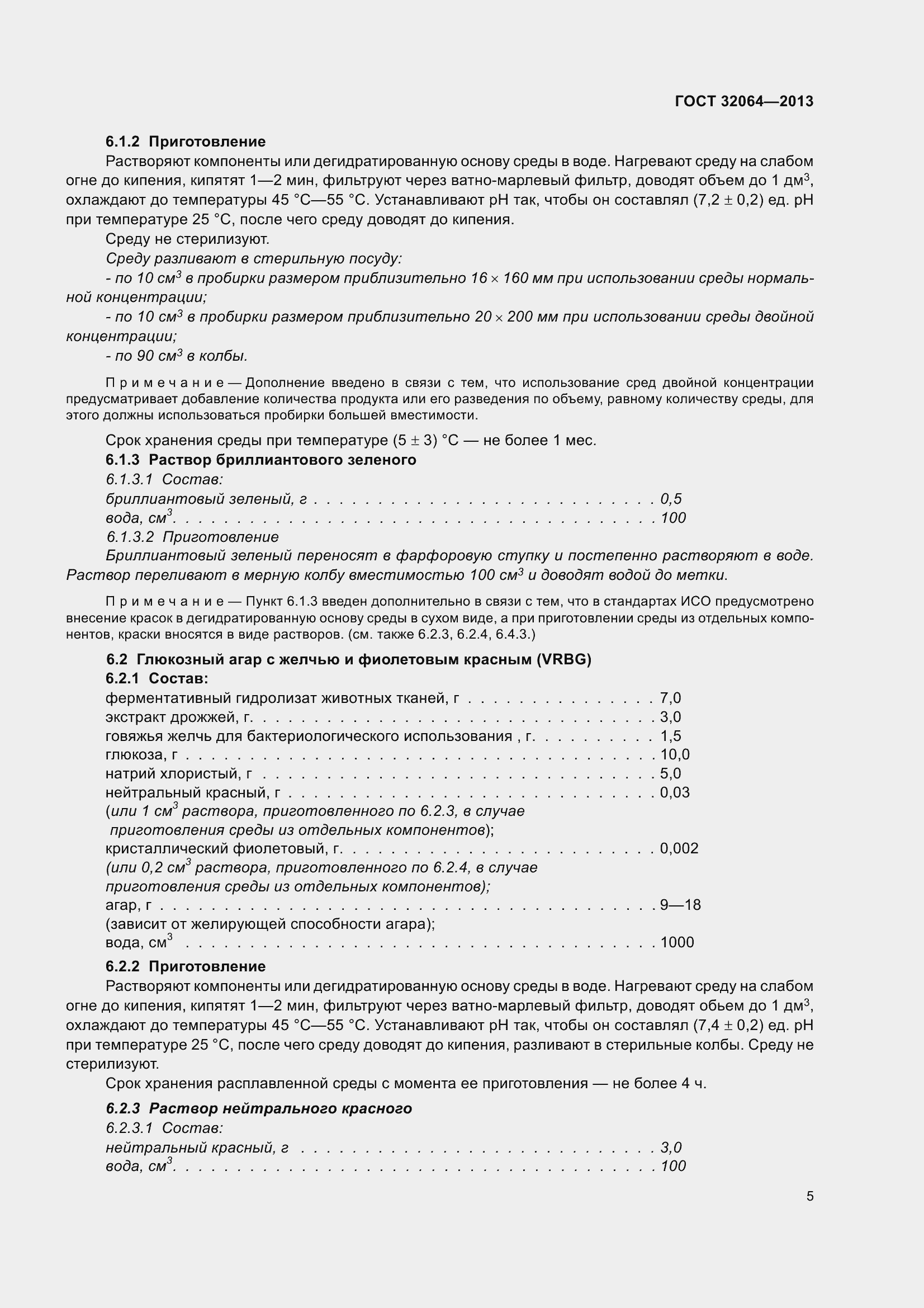 Страница 12 ГОСТ 32064-2013