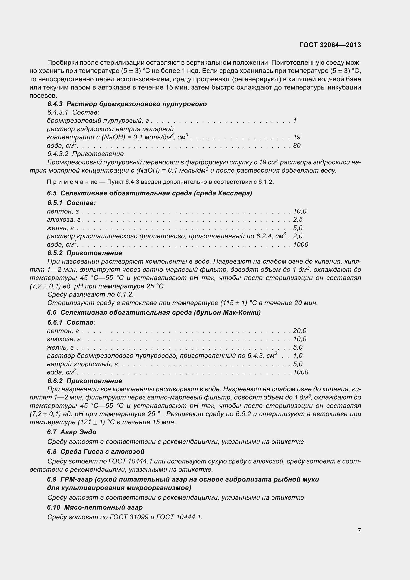 Страница 14 ГОСТ 32064-2013