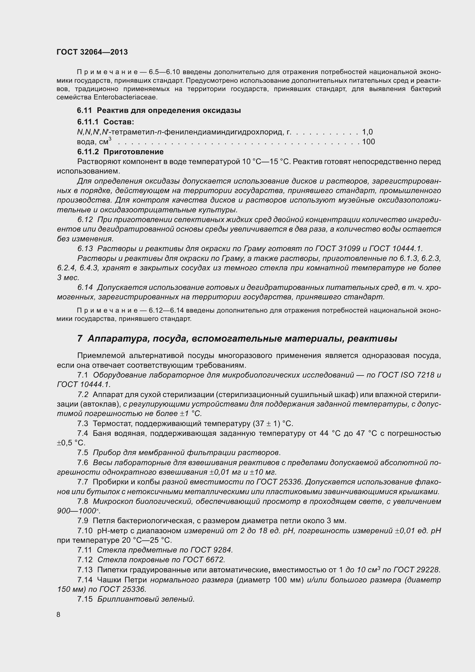 Страница 15 ГОСТ 32064-2013