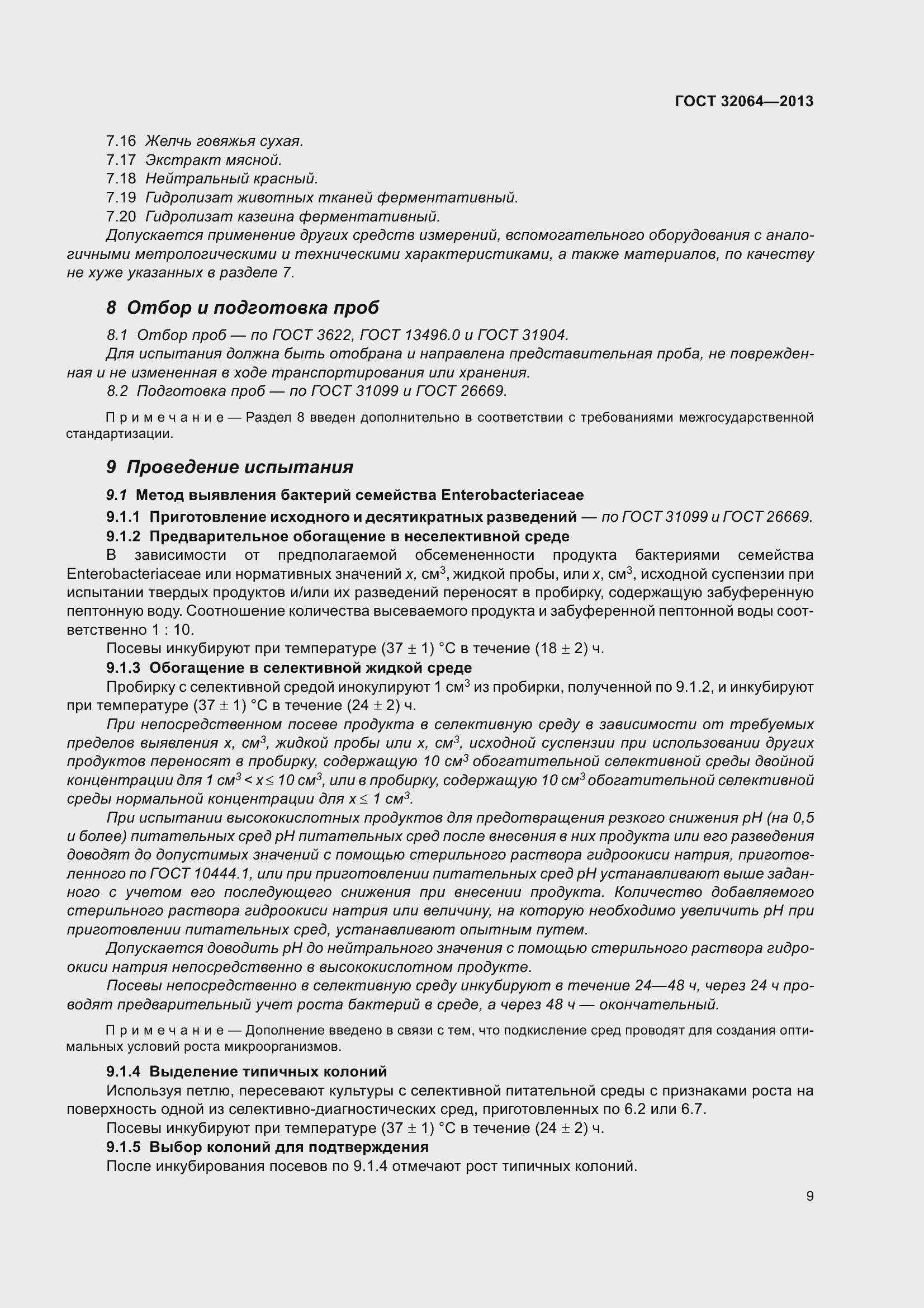 Страница 16 ГОСТ 32064-2013