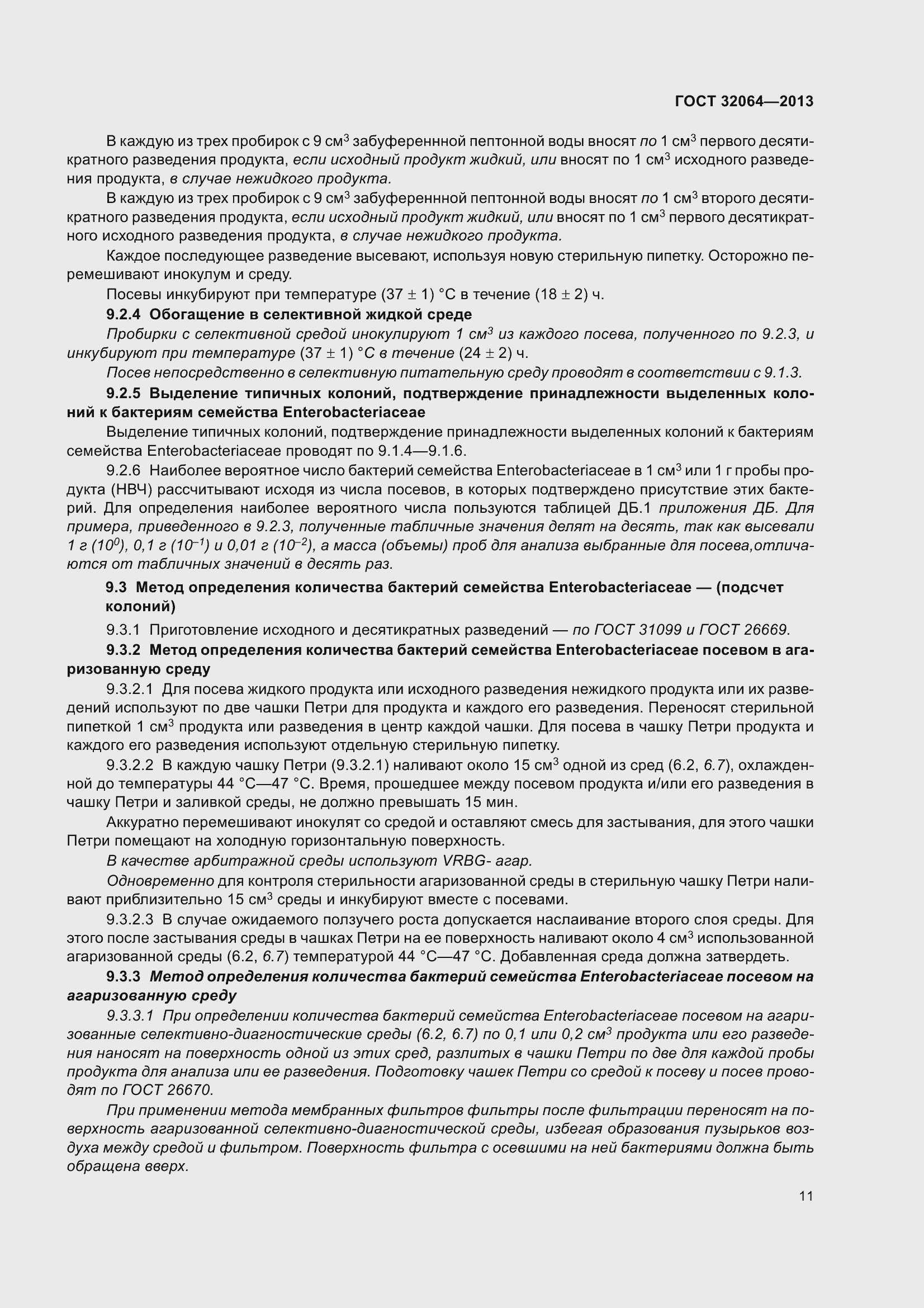 Страница 18 ГОСТ 32064-2013