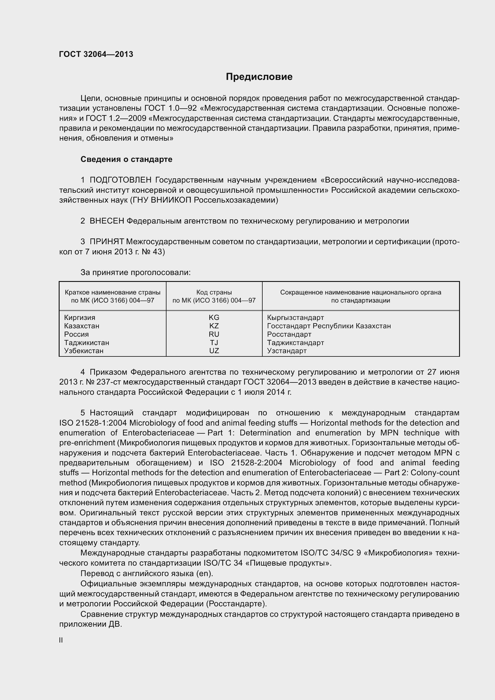 Страница 2 ГОСТ 32064-2013