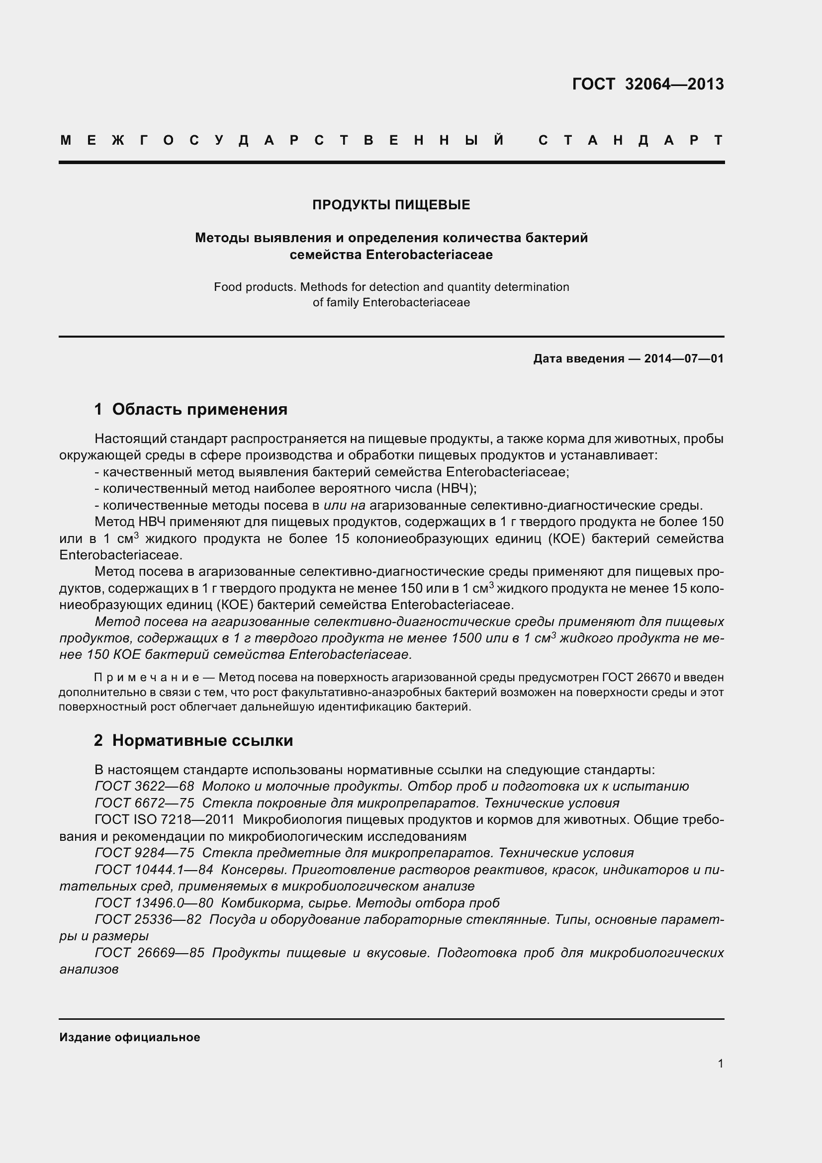 Страница 8 ГОСТ 32064-2013