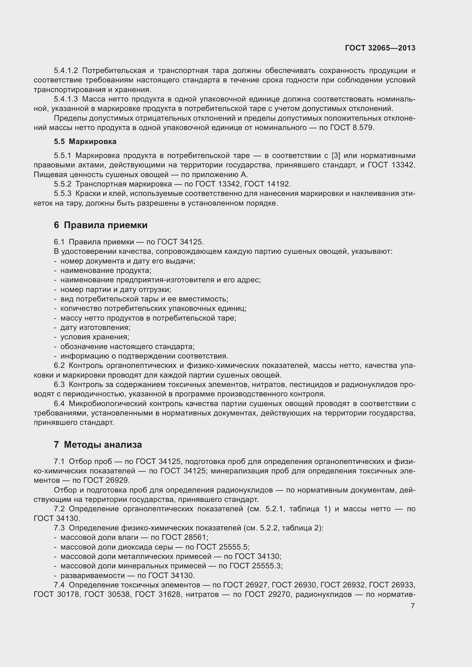 Страница 12 ГОСТ 32065-2013