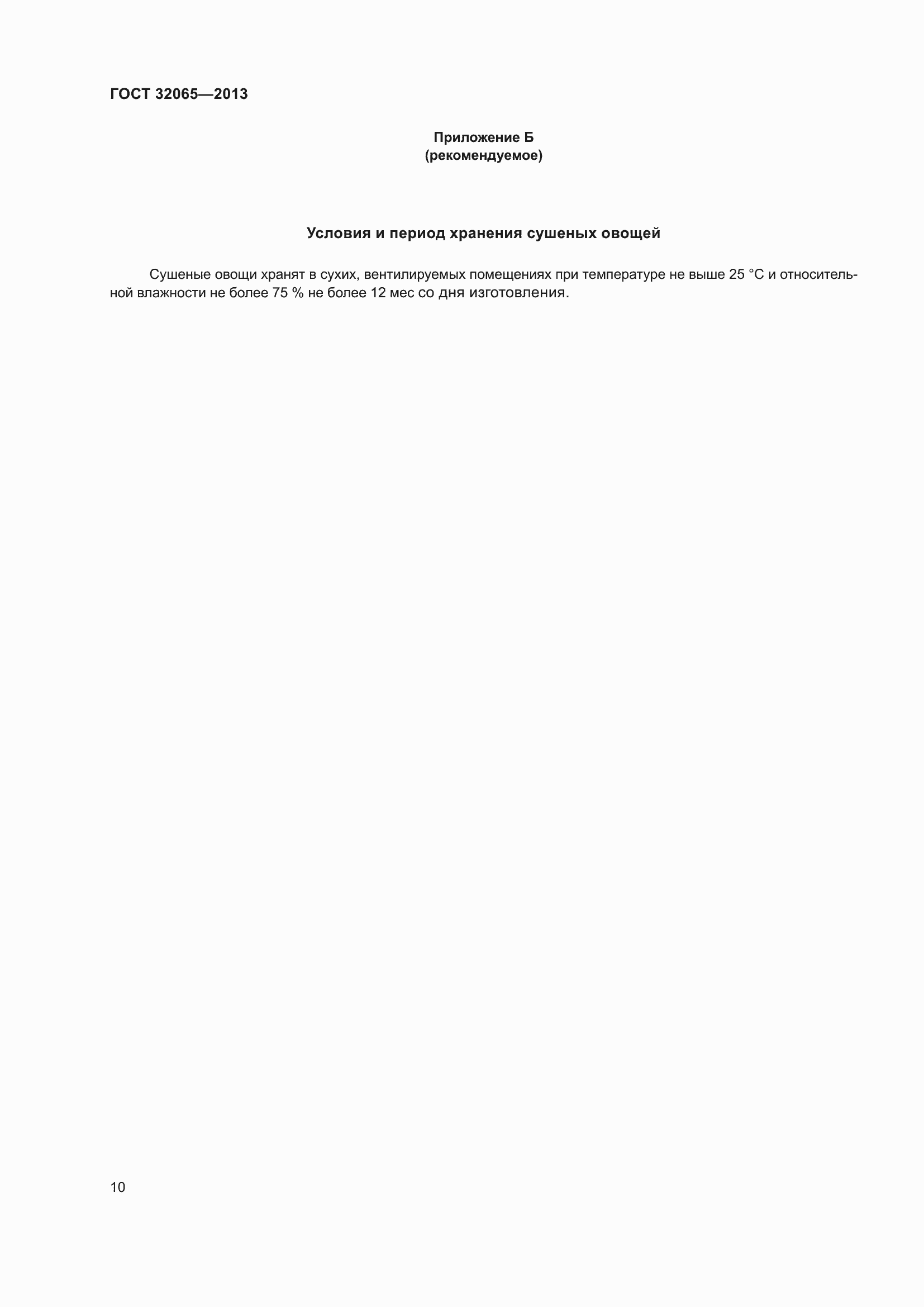 Страница 15 ГОСТ 32065-2013