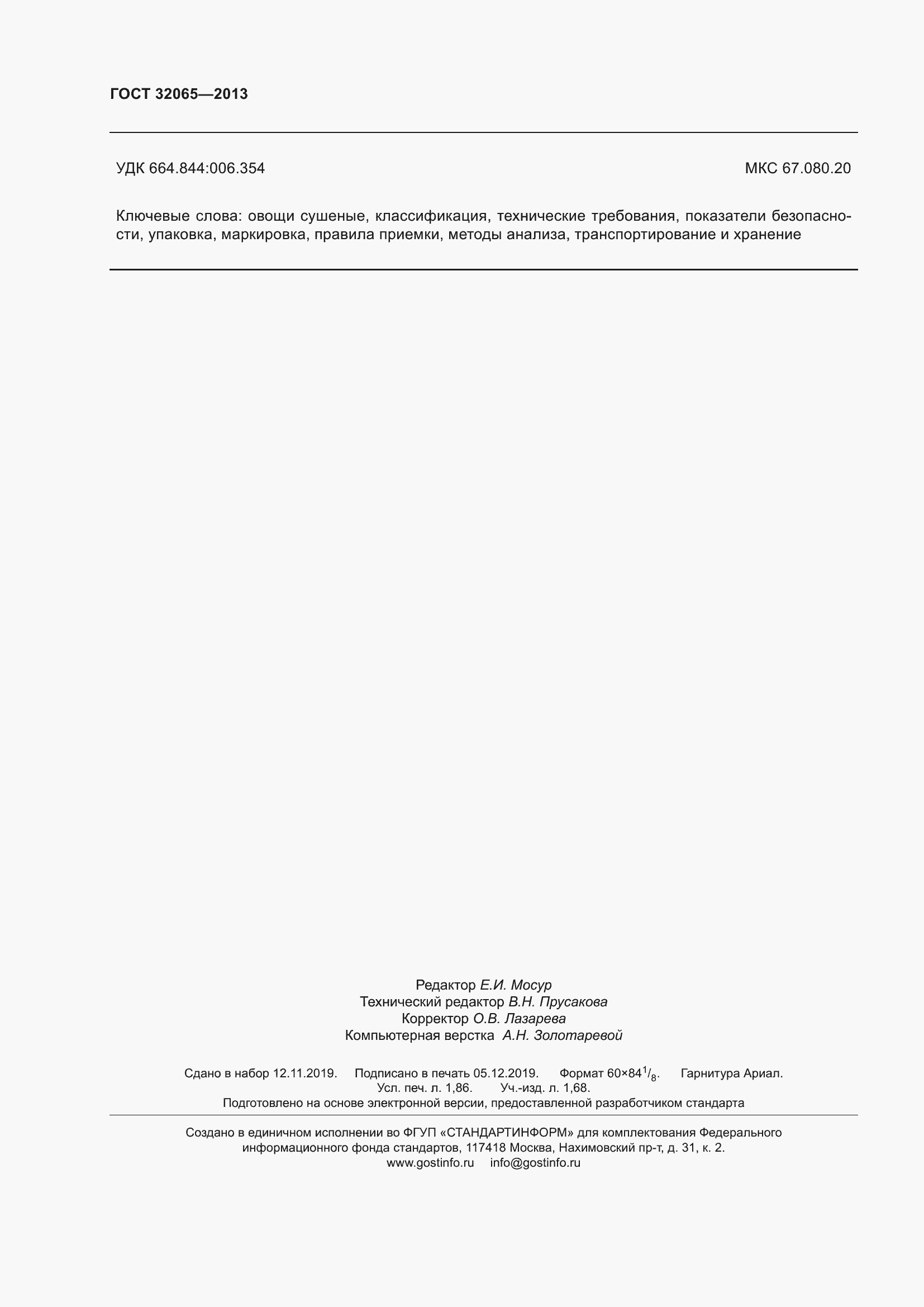 Страница 17 ГОСТ 32065-2013