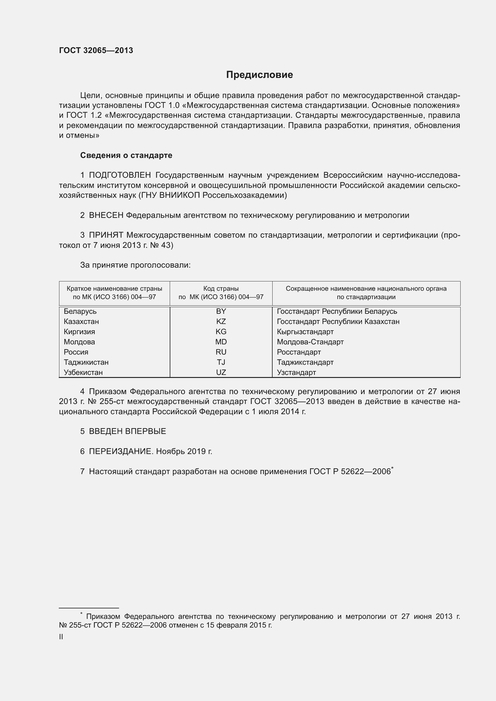 Страница 2 ГОСТ 32065-2013