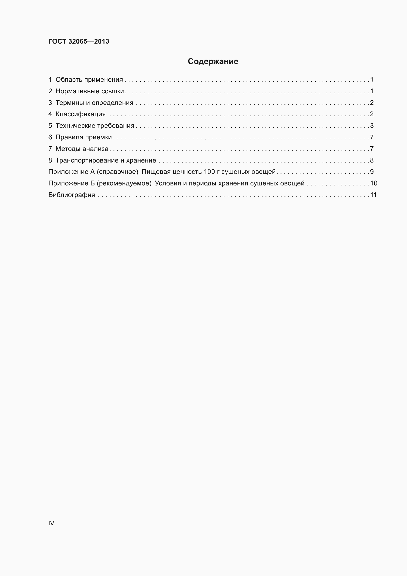 Страница 4 ГОСТ 32065-2013