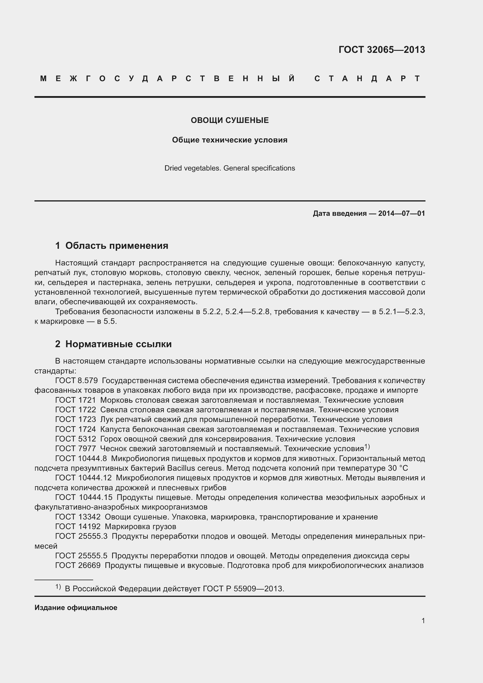 Страница 6 ГОСТ 32065-2013