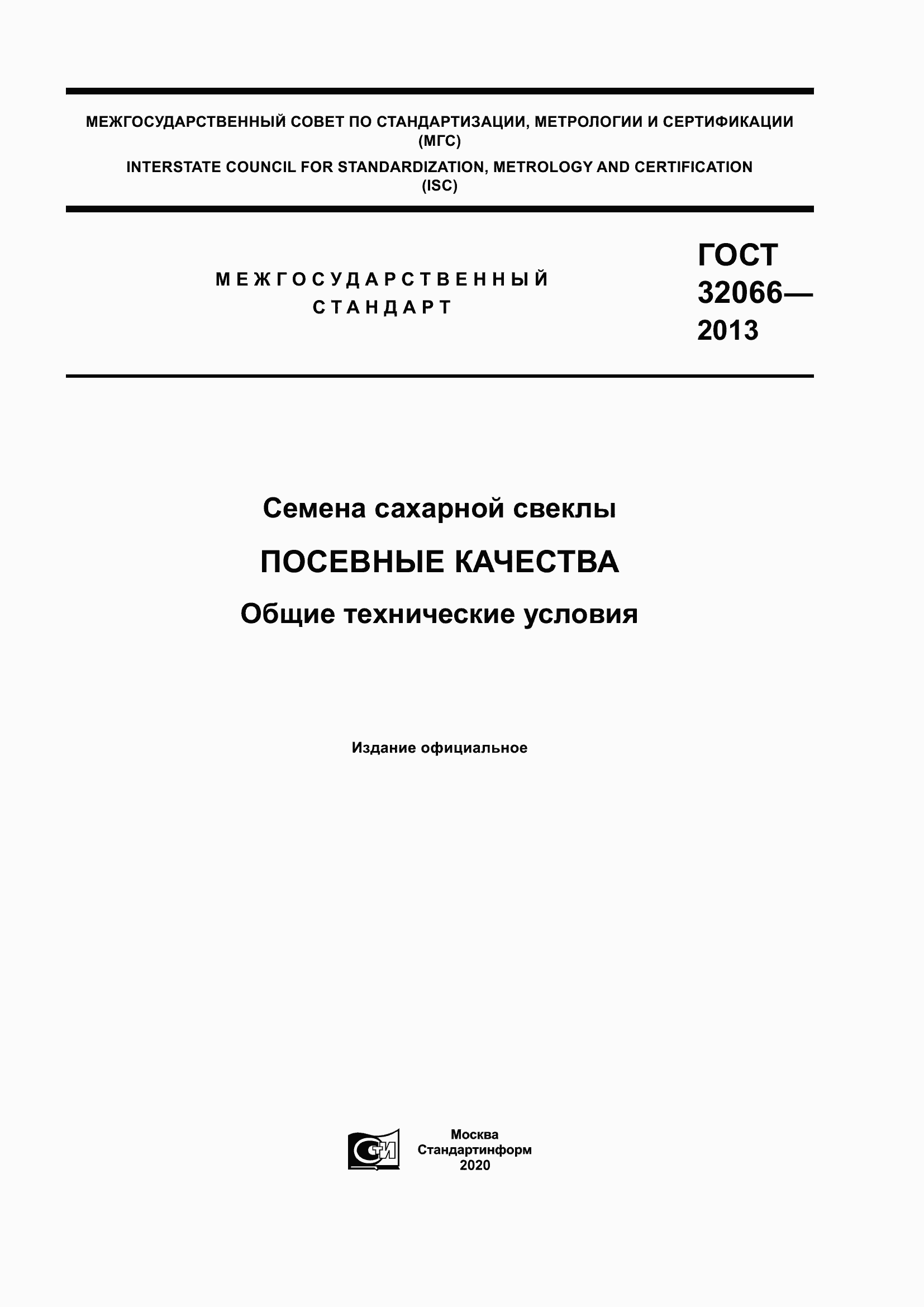 Страница 1 ГОСТ 32066-2013