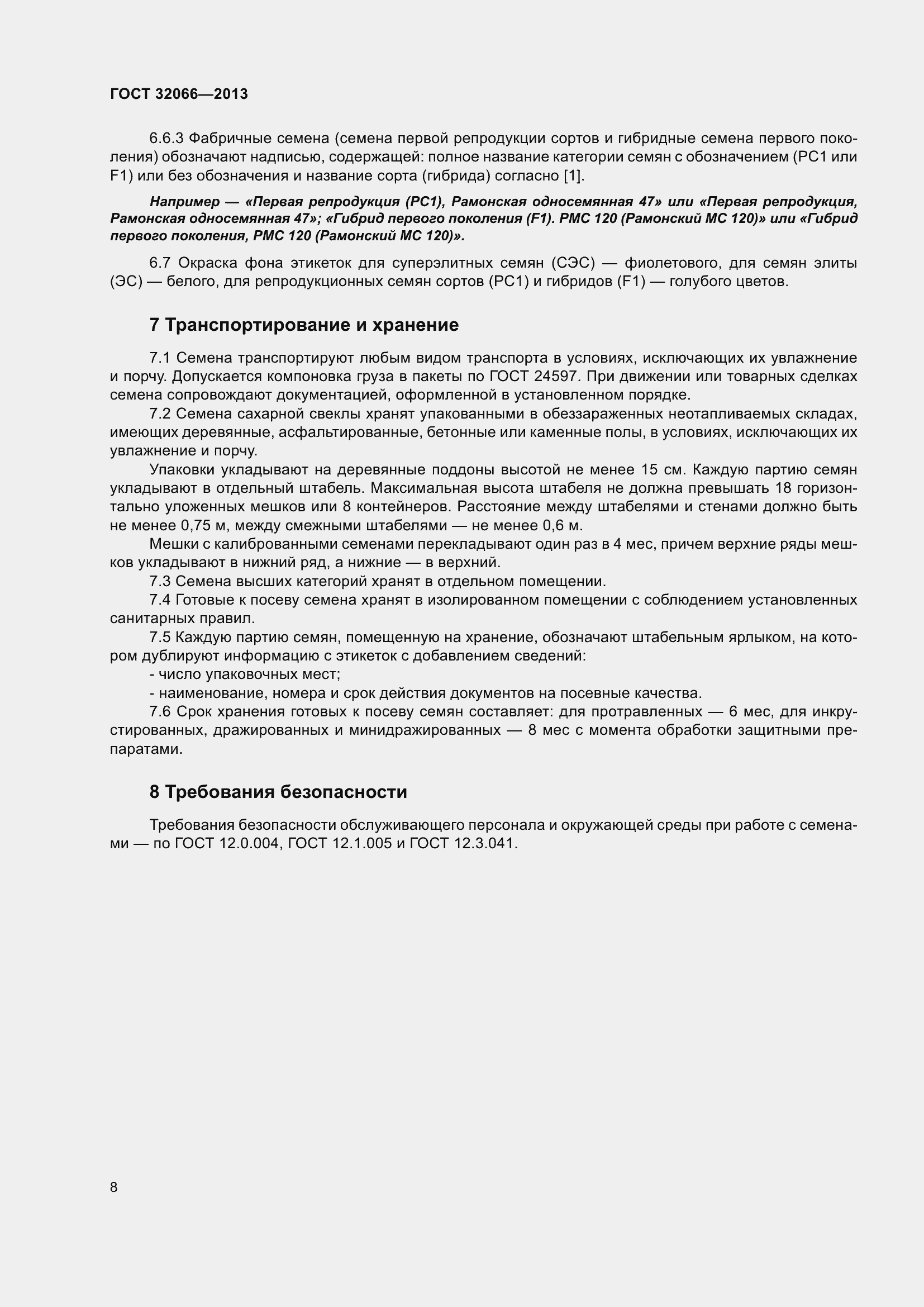 Страница 11 ГОСТ 32066-2013