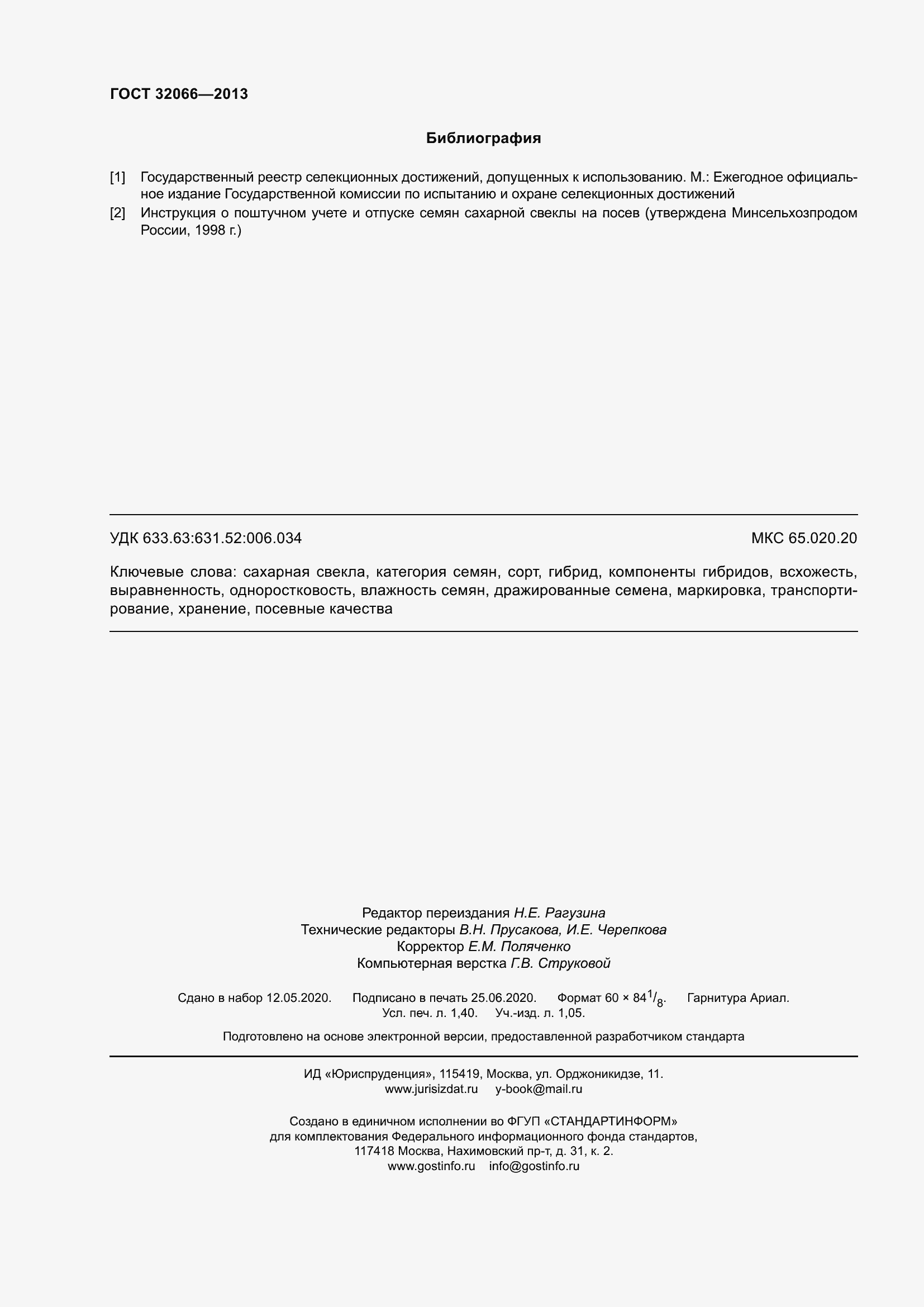 Страница 13 ГОСТ 32066-2013