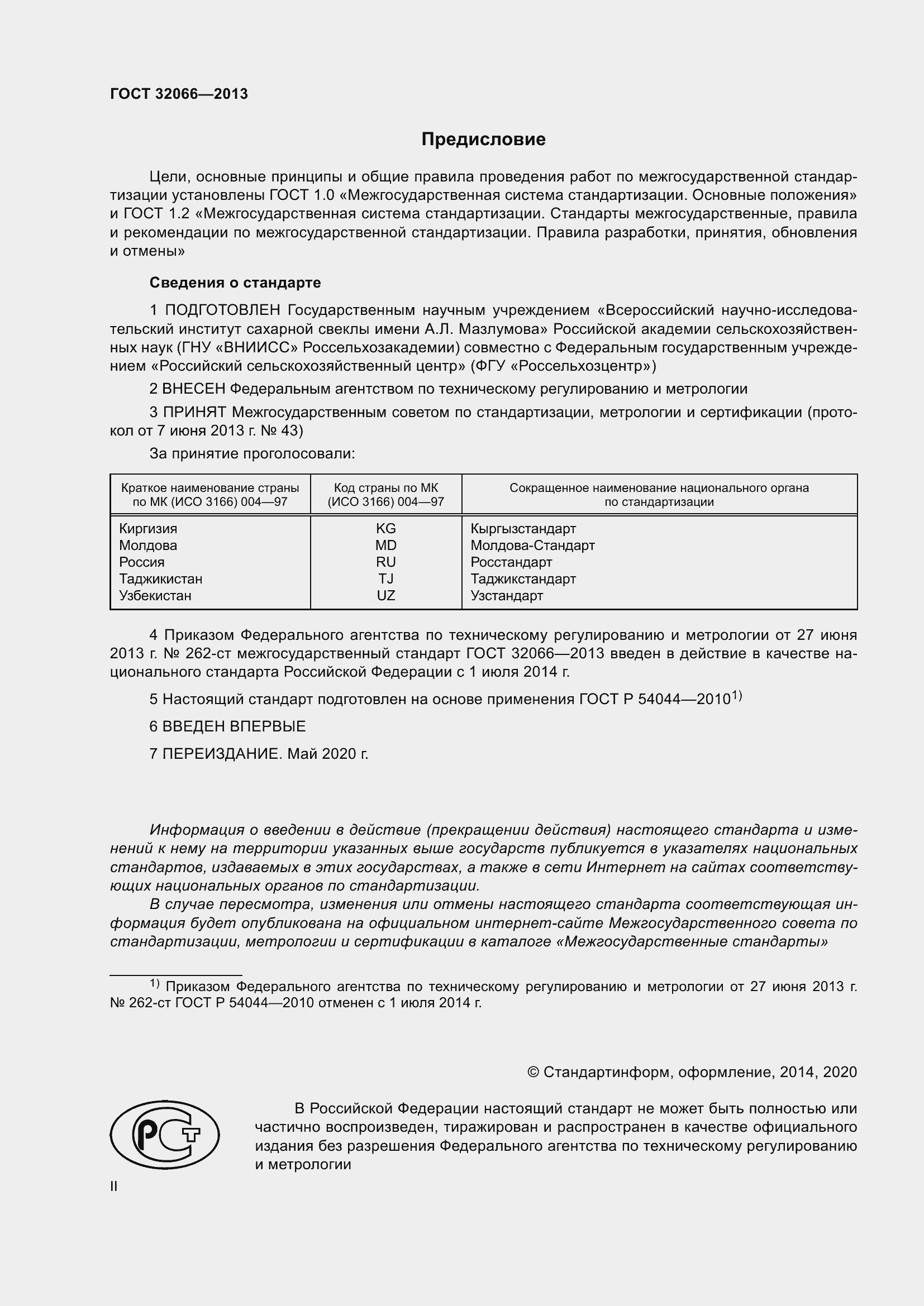 Страница 2 ГОСТ 32066-2013