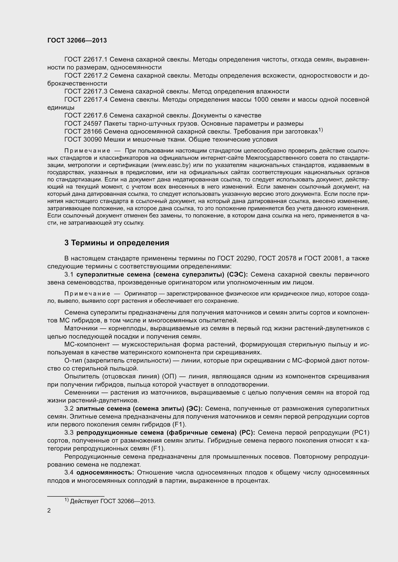 Страница 5 ГОСТ 32066-2013