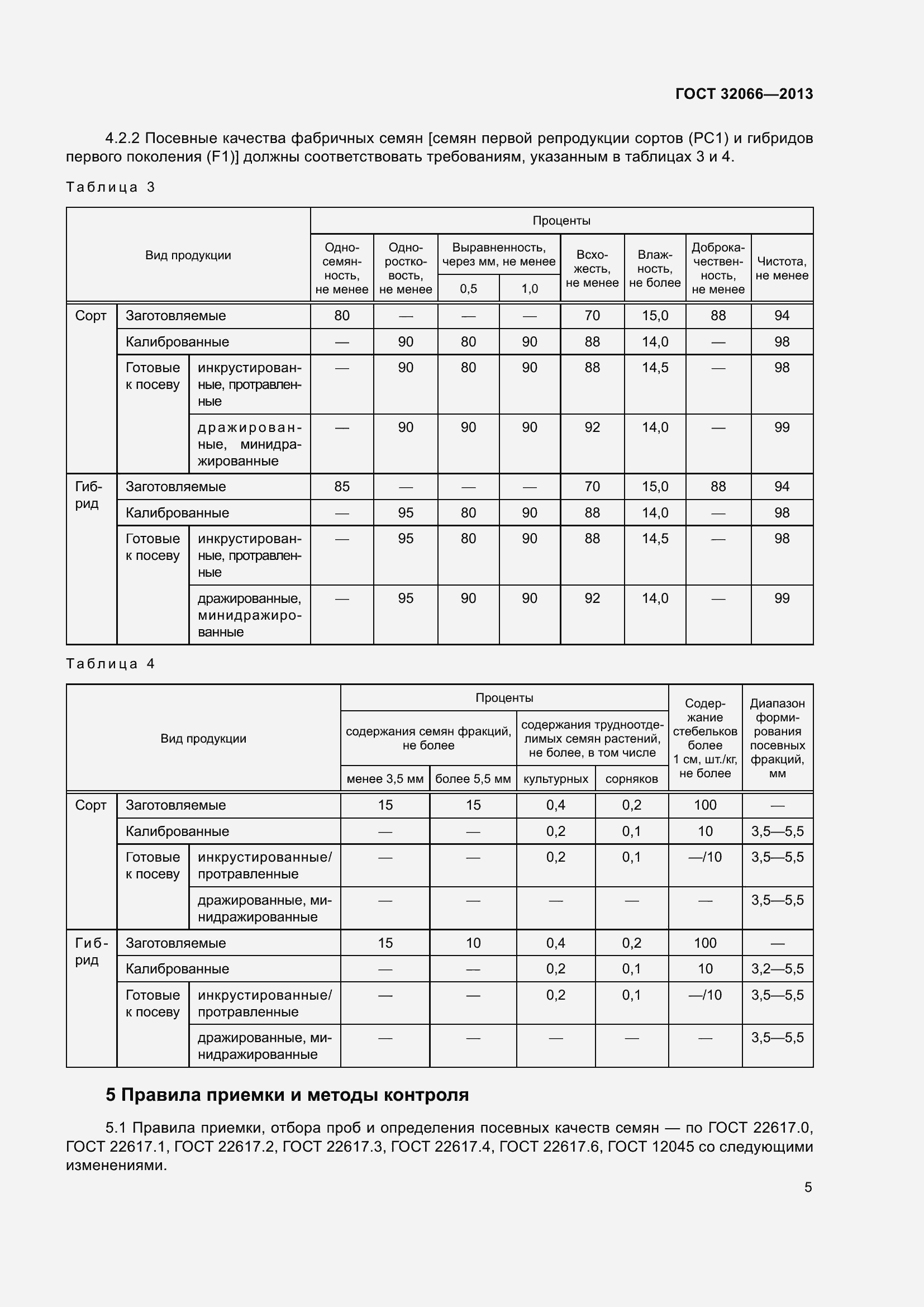 Страница 8 ГОСТ 32066-2013