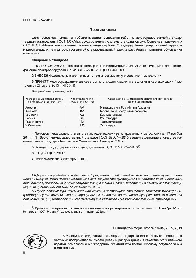 Страница 2 ГОСТ 32067-2013