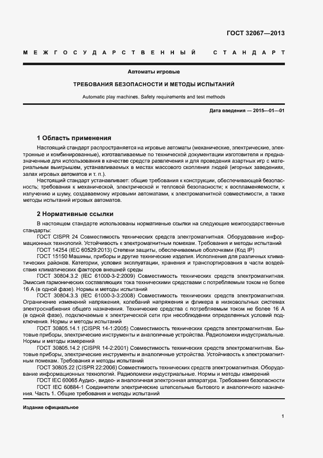 Страница 3 ГОСТ 32067-2013