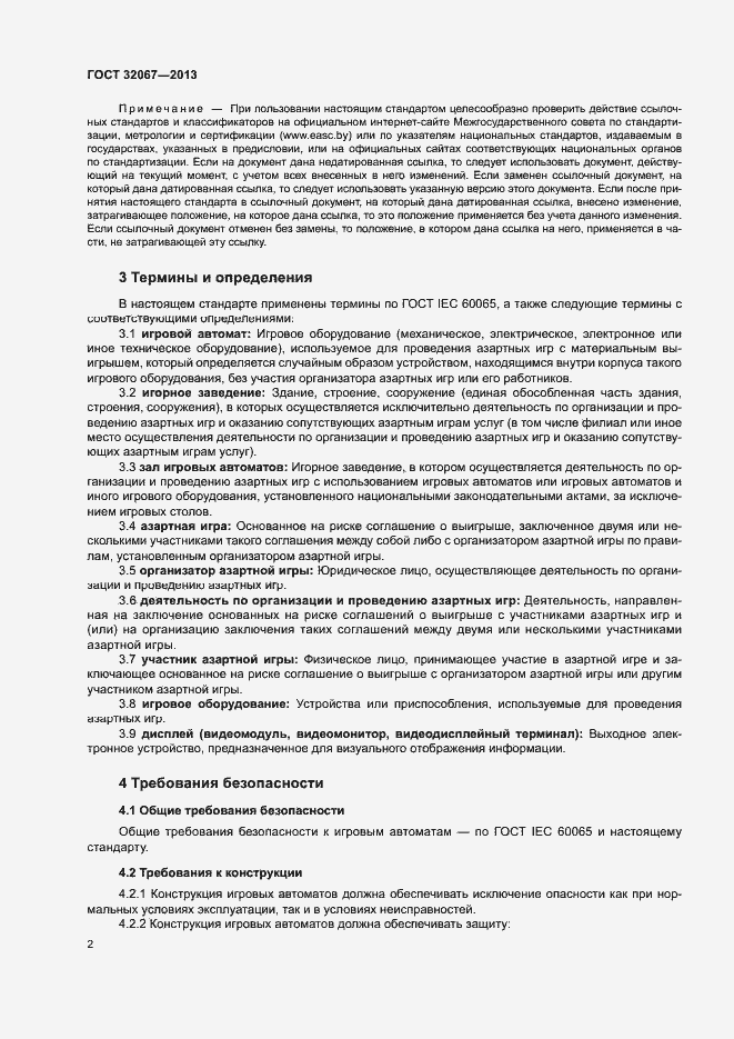 Страница 4 ГОСТ 32067-2013