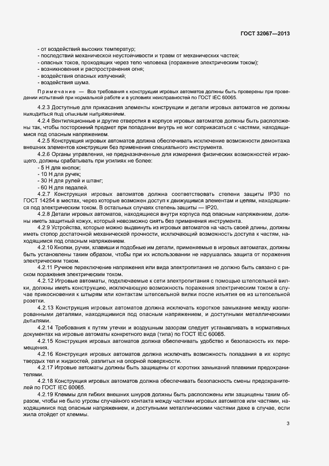 Страница 5 ГОСТ 32067-2013