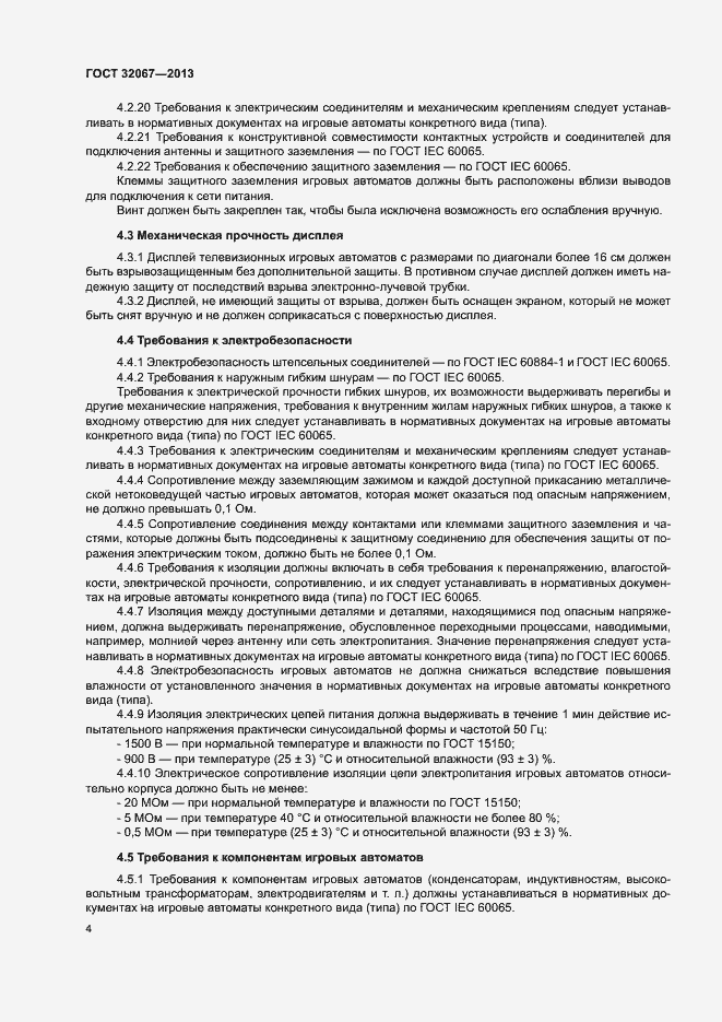 Страница 6 ГОСТ 32067-2013