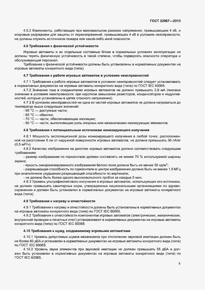 Страница 7 ГОСТ 32067-2013