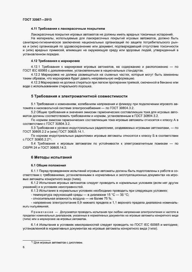 Страница 8 ГОСТ 32067-2013