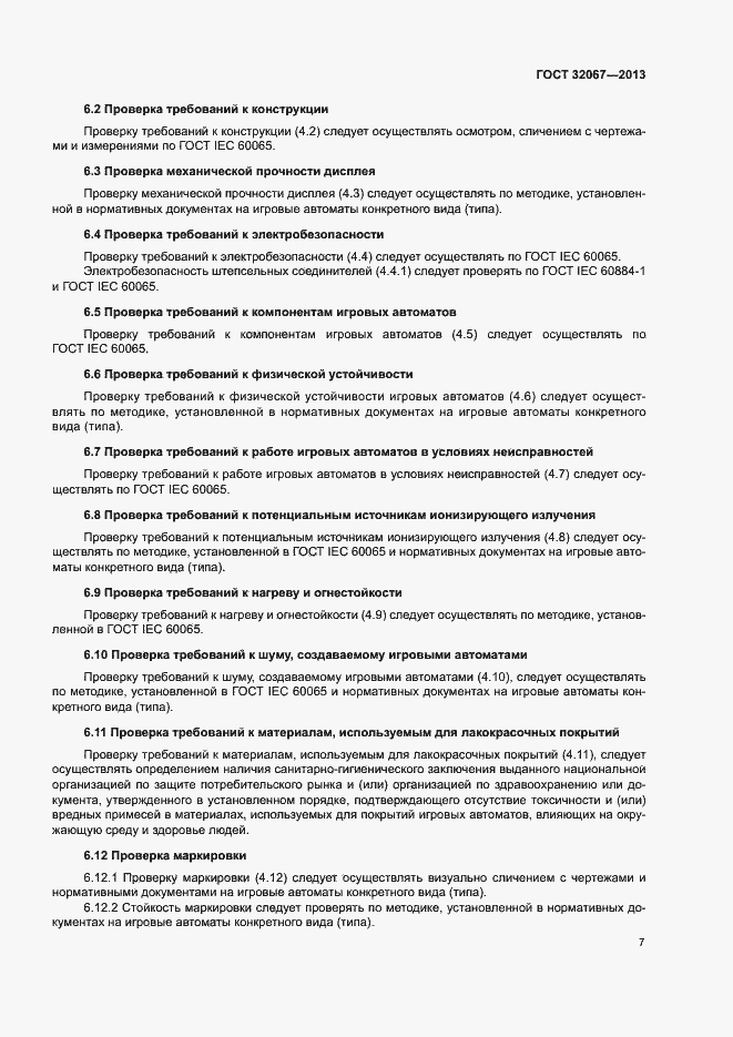 Страница 9 ГОСТ 32067-2013