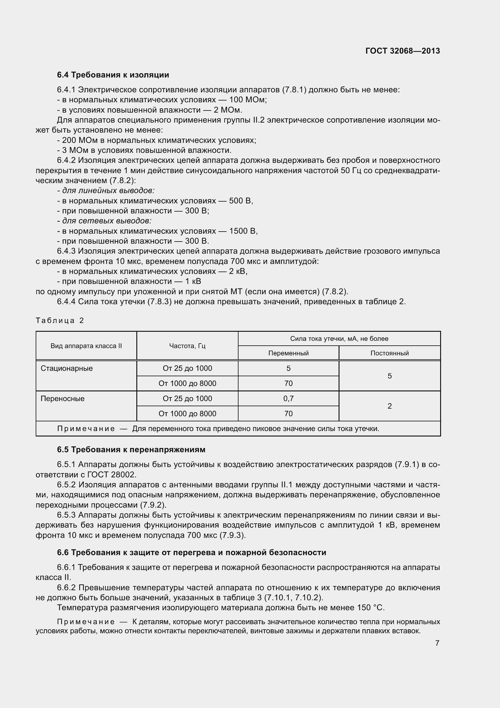 Страница 12 ГОСТ 32068-2013