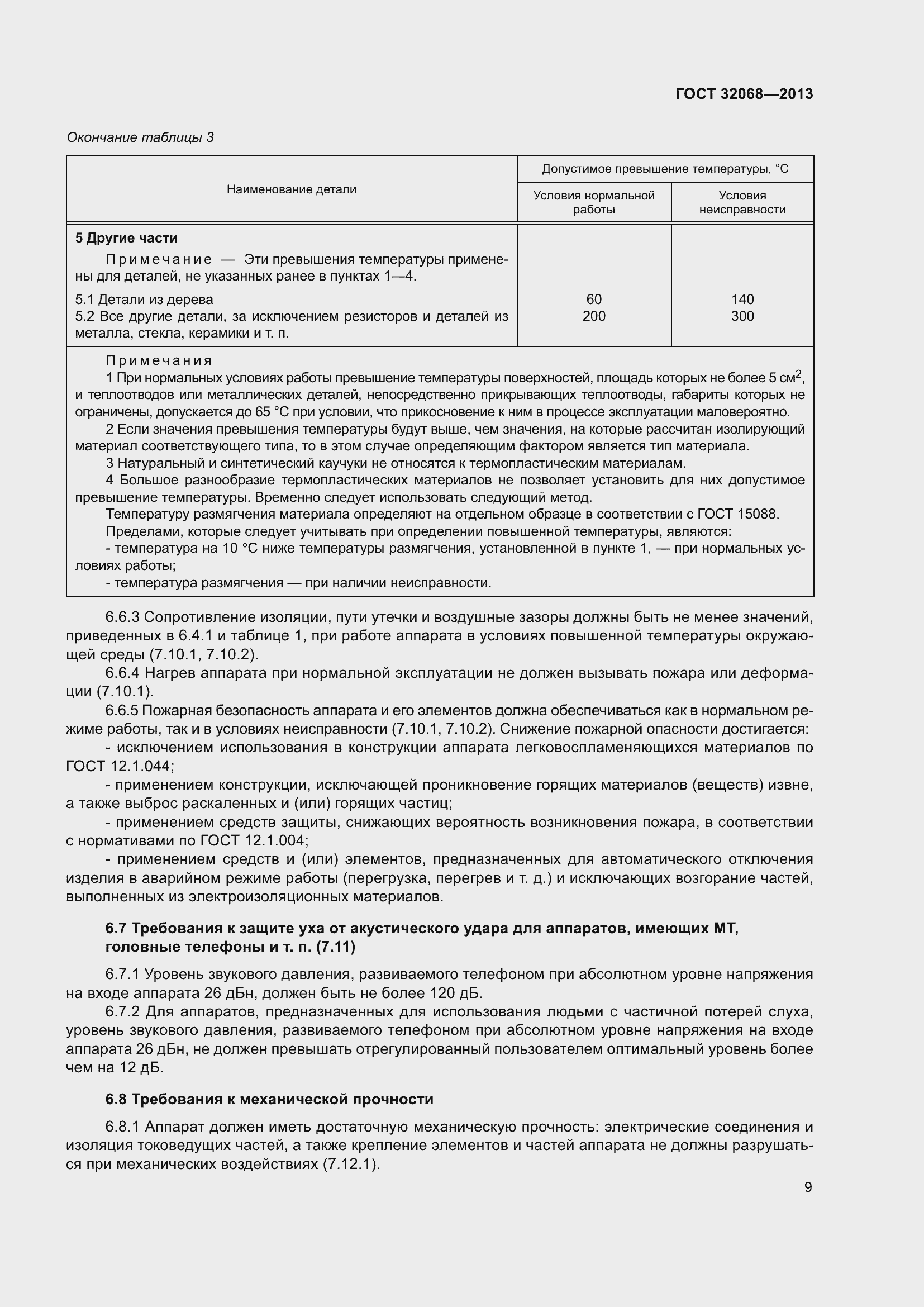 Страница 14 ГОСТ 32068-2013