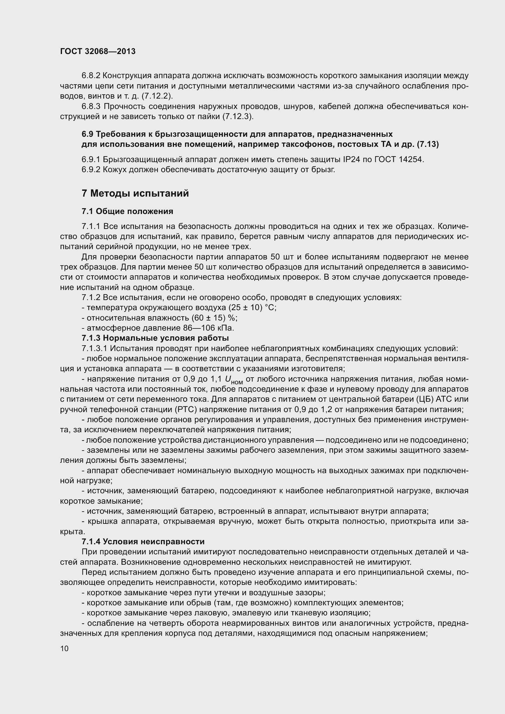 Страница 15 ГОСТ 32068-2013