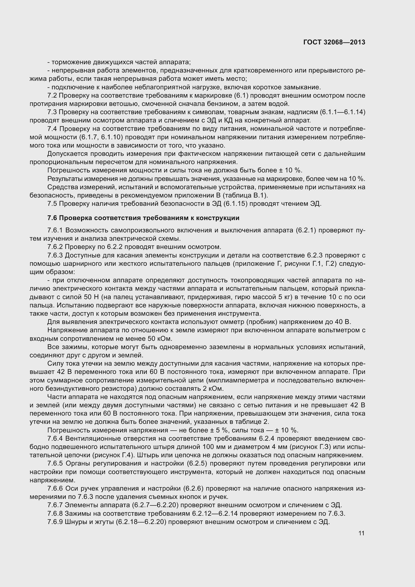 Страница 16 ГОСТ 32068-2013