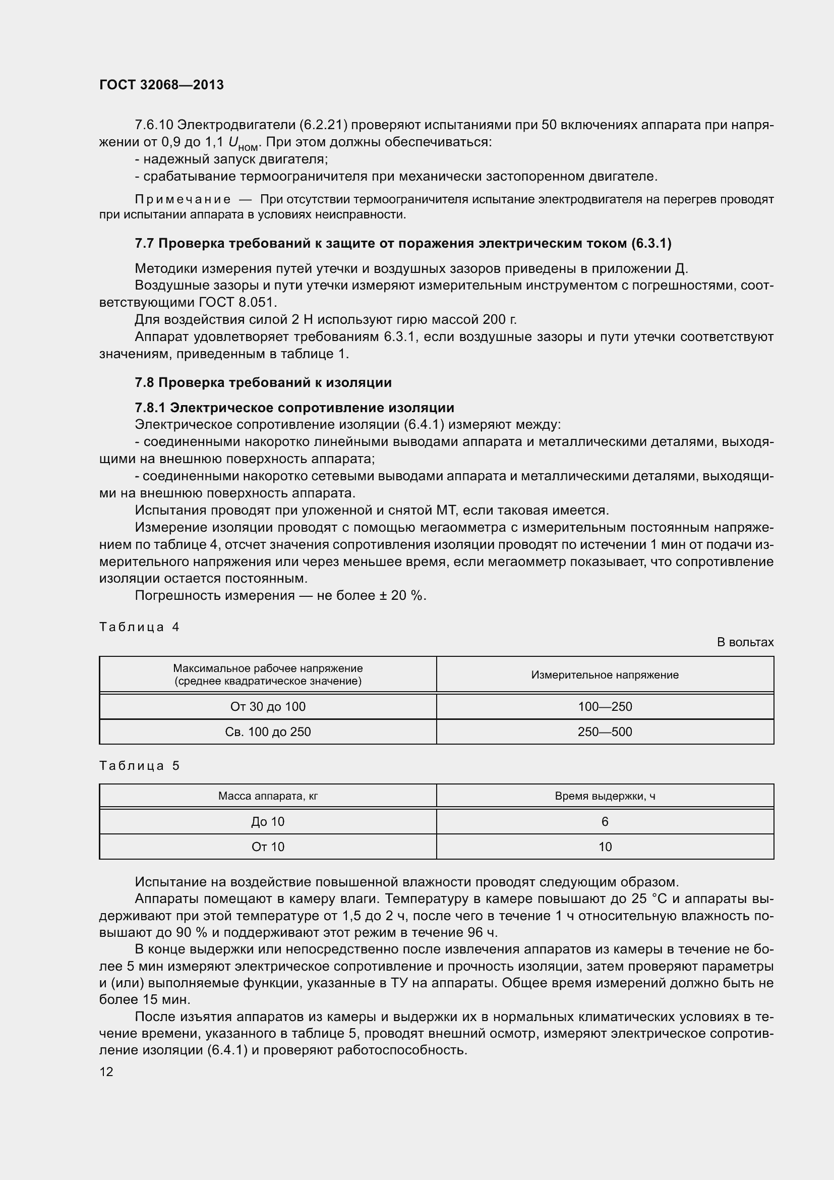 Страница 17 ГОСТ 32068-2013