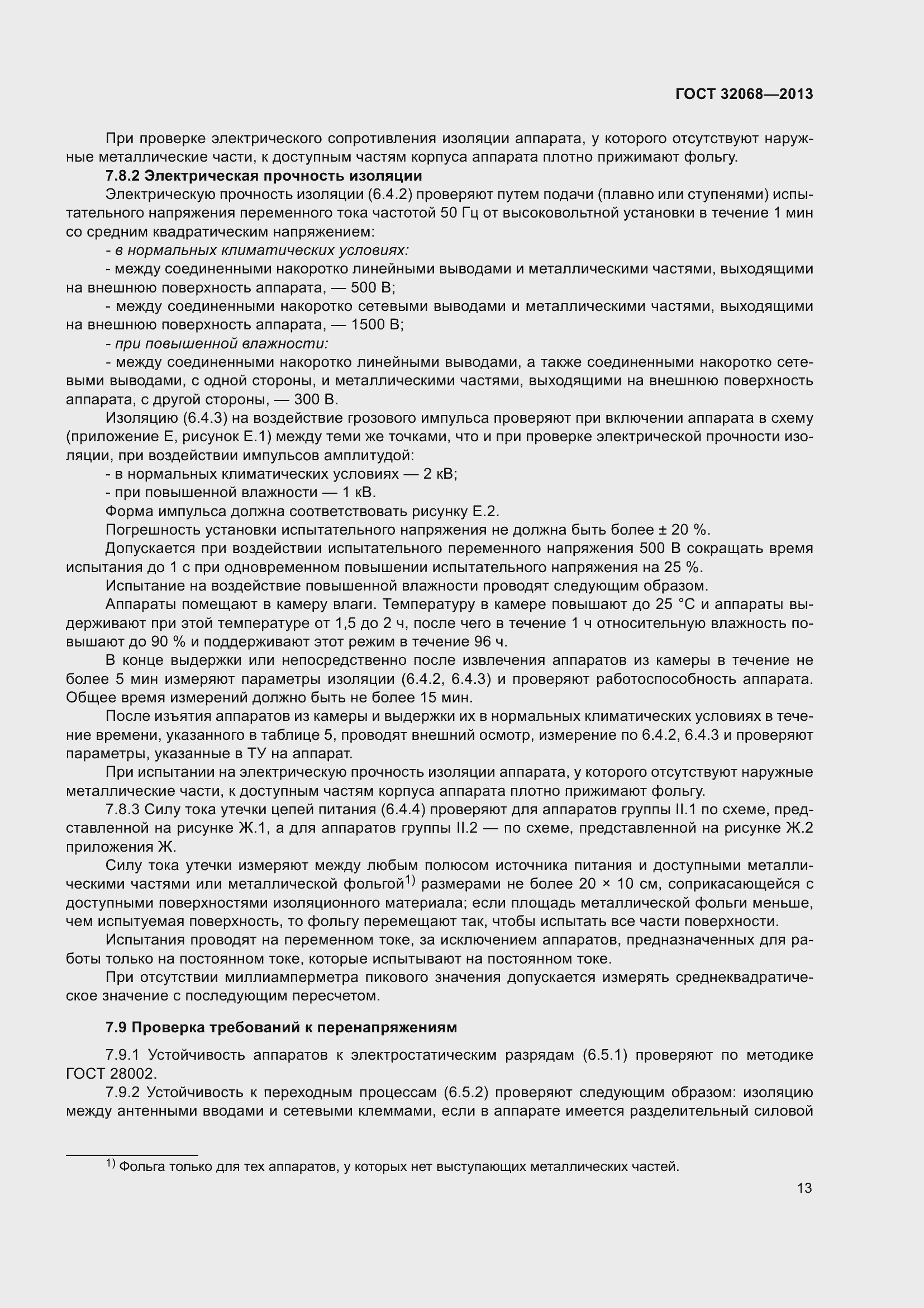 Страница 18 ГОСТ 32068-2013