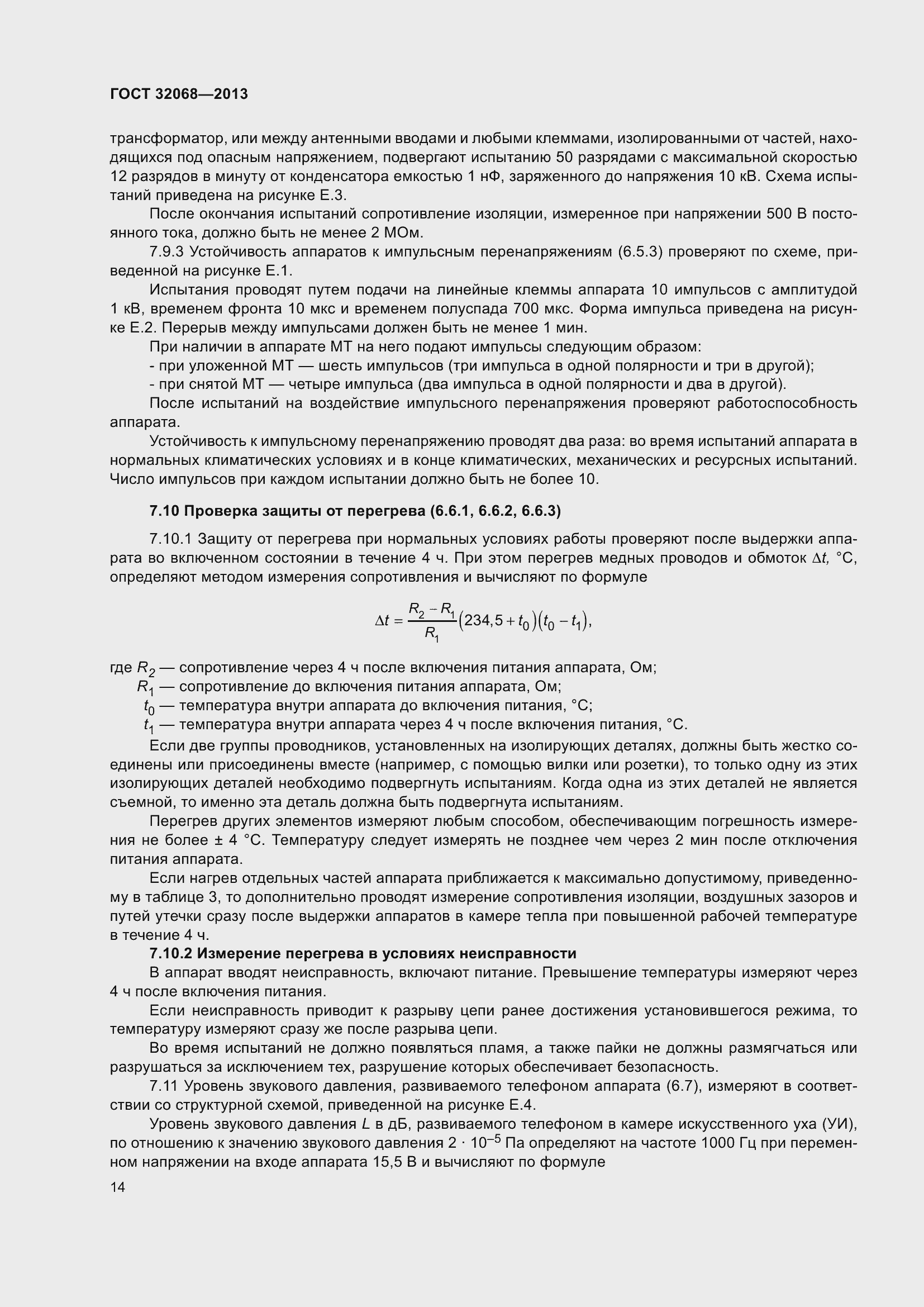 Страница 19 ГОСТ 32068-2013