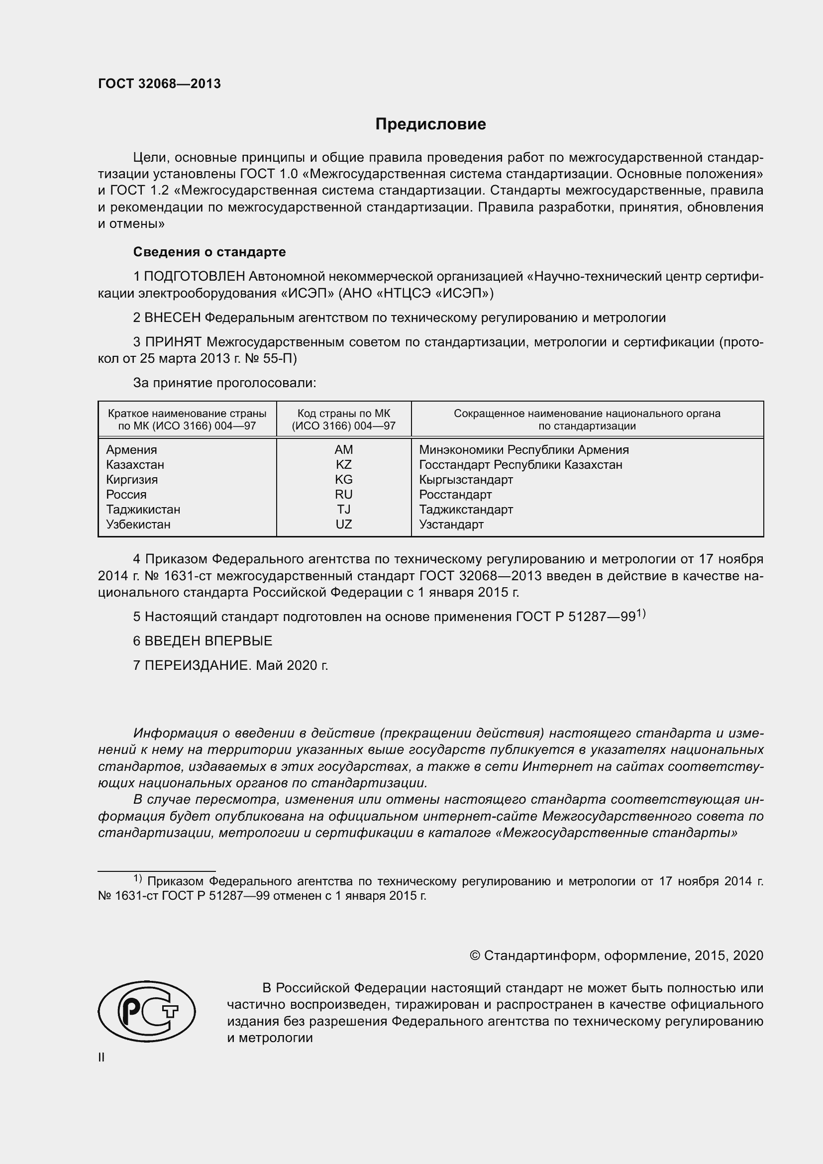 Страница 2 ГОСТ 32068-2013