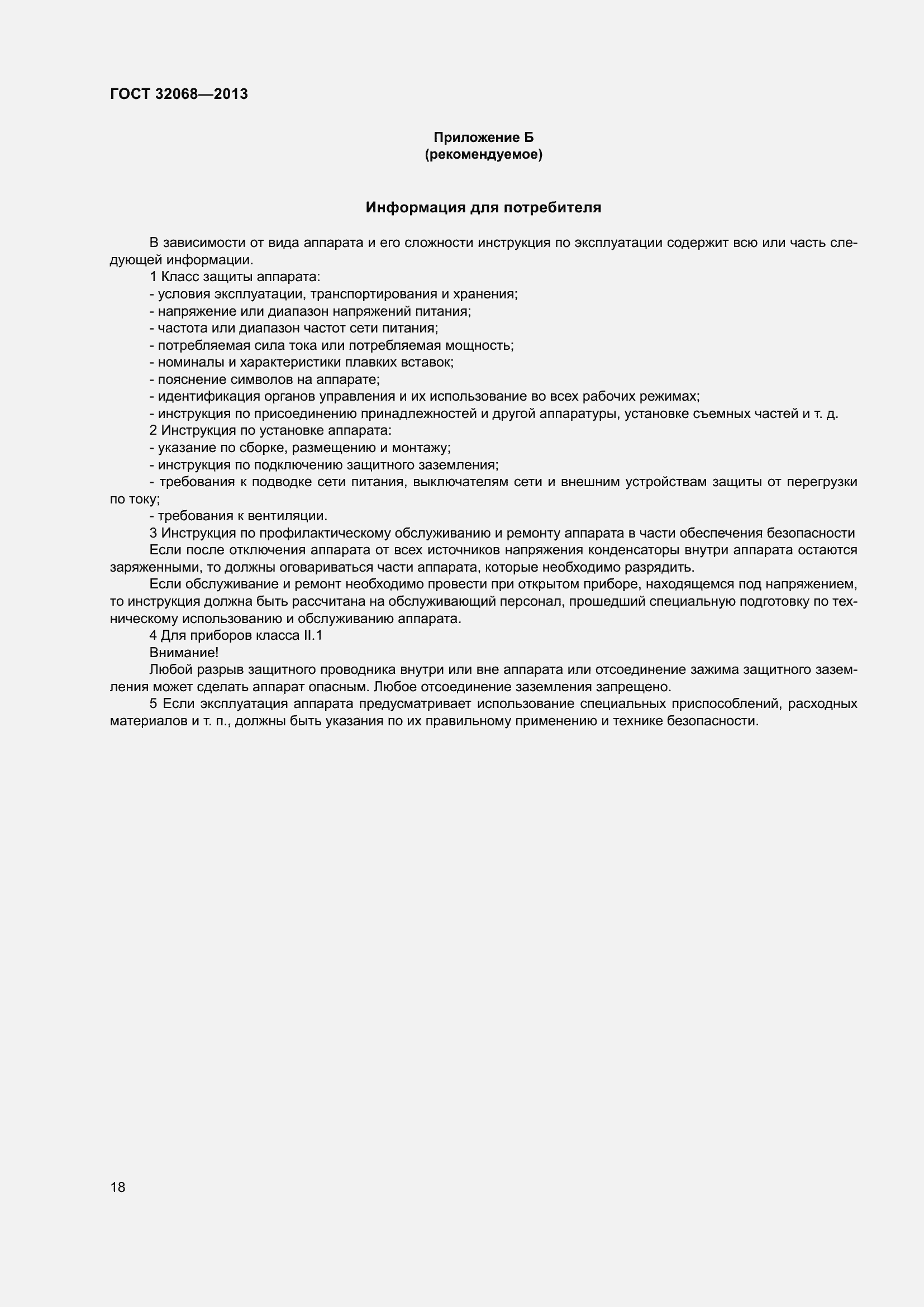 Страница 23 ГОСТ 32068-2013